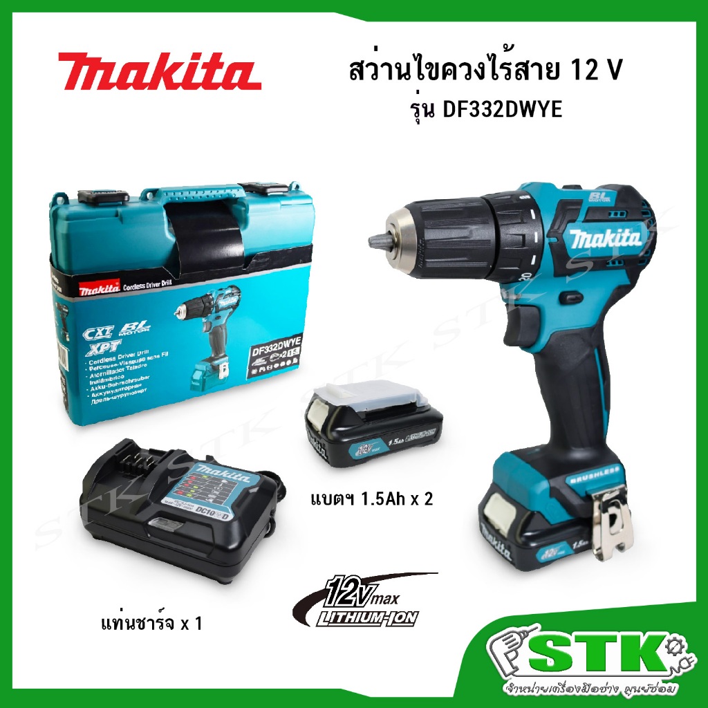 MAKITA สว่านไขควงไร้สาย 12 V รุ่น DF332DWYE BL MOTOR X (แบตเตอรี่ 1.5Ah x2 + แท่นชาร์จ)