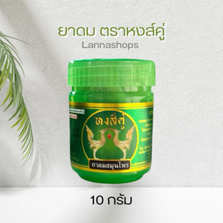 ยาดมหงส์คู่ ยาดมผสมสมุนไพร หงส์คู่ ยาดม สมุนไพร ประปุกเขียว …