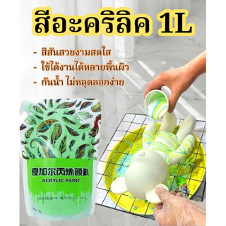 สีอะคริลิคแบบถุงเติม 1ลิตร Acrylic fluid paint สีอะคริลิคเหล…
