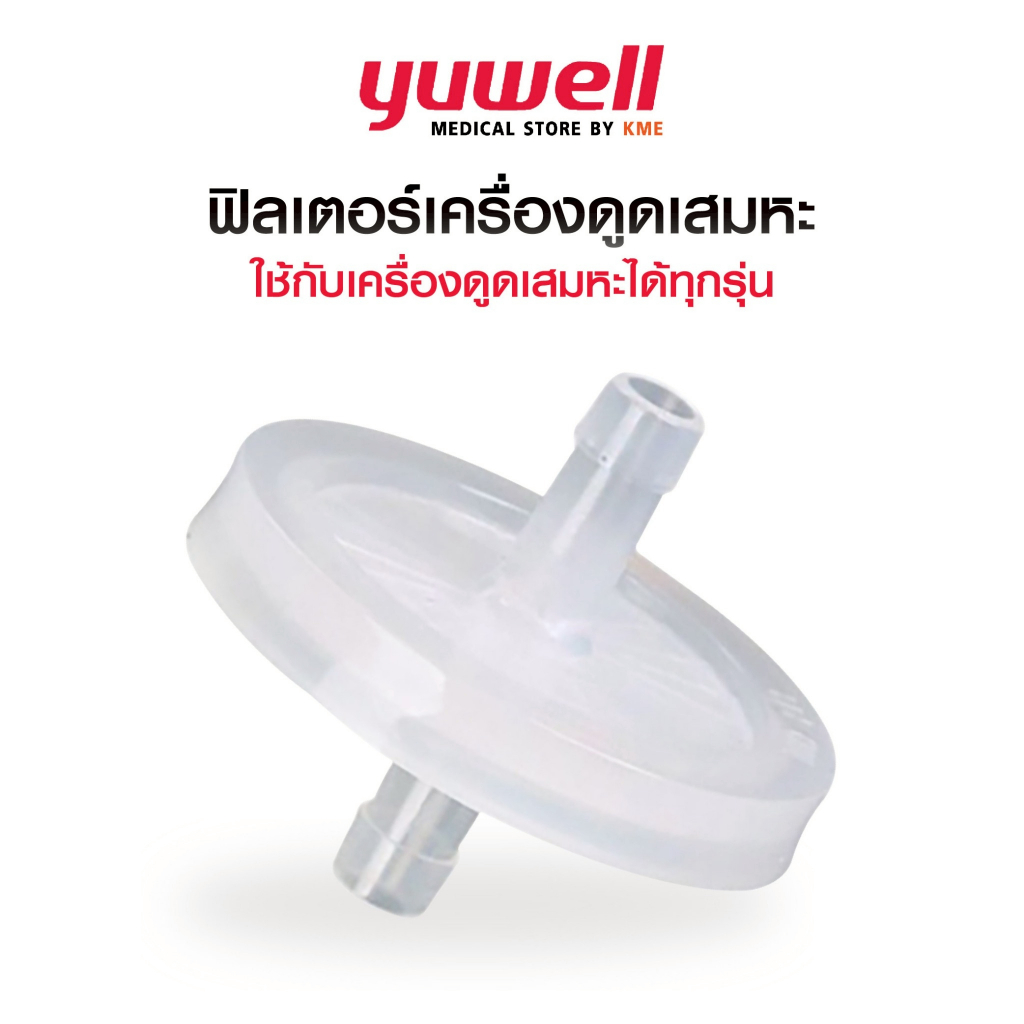 YUWELL ฟิลเตอร์เครื่องดูดเสมหะ (Suction Filter) สำหรับต่อกับเครื่องดูดเสมหะ ทุกรุ่นของ YUWELL & SMAF