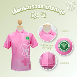 Evarie Shirt Shop เสื้อโปโลพิมพ์ลาย สาธารณสุข เสื้อโปโล กระทรวงสาธารณสุข รุ่น 2