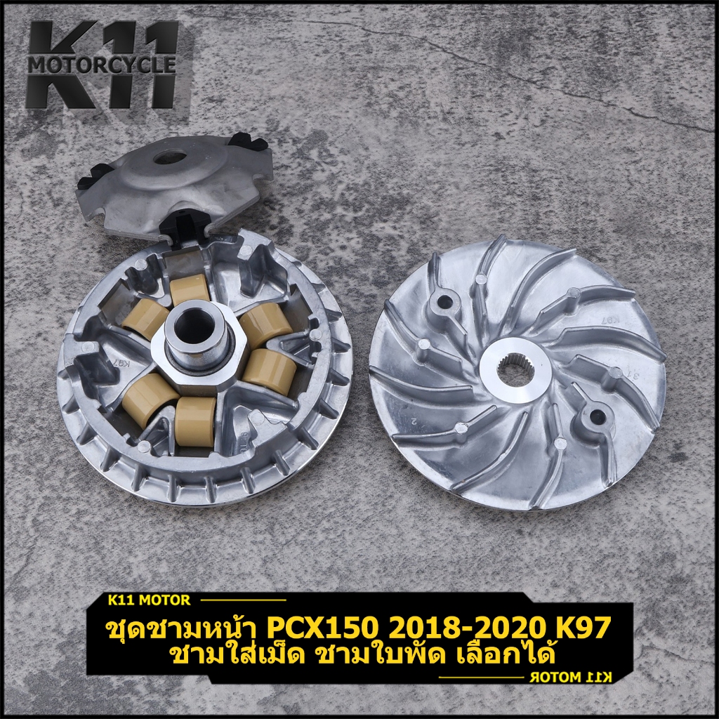 ชุดชามหน้า Pcx150 ปี2018-2020 ชามใส่เม็ด ชามใบพัด ทนทาน คุณภาพ พร้อมส่ง – โปรปัง