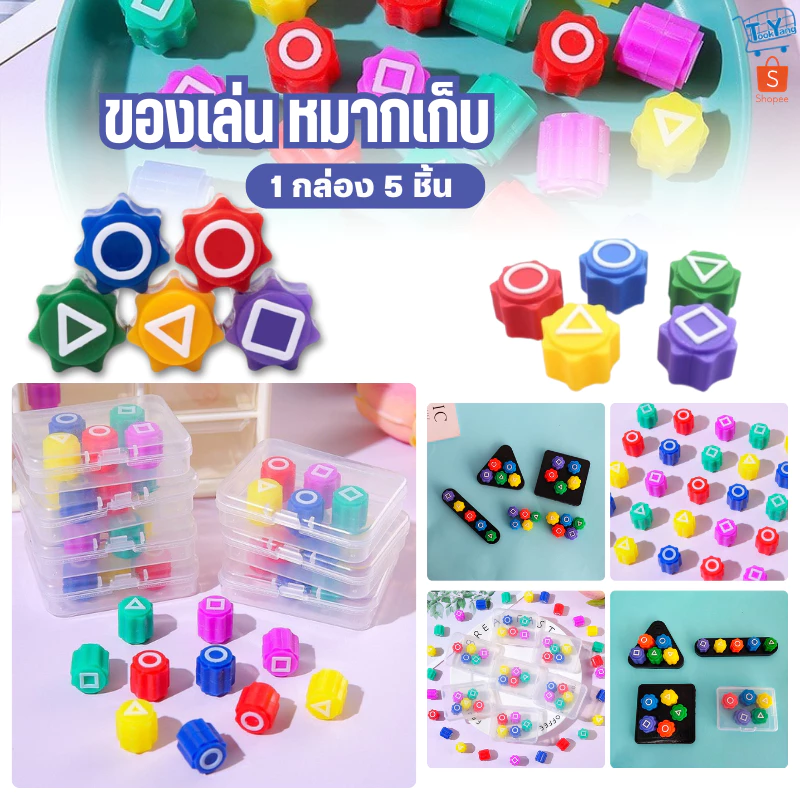 T4 หมากเก็บเกาหลี Squid game หมากเก็บ ของเล่น 5ชิ้น พร้อมกล่องเก็บ