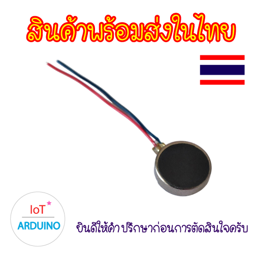 มอเตอร์สั่น 3V มอเตอร์ขนาดเล็กแบบแบน มอเตอร์สั่นขนาดจิ๋ว Vibrating Micro DC Motor 3V สินค้าพร้อมส่ง!!!