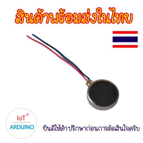 มอเตอร์สั่น 3V มอเตอร์ขนาดเล็กแบบแบน มอเตอร์สั่นขนาดจิ๋ว Vibrating Micro DC Motor 3V สินค้าพร้อมส่ง!!!