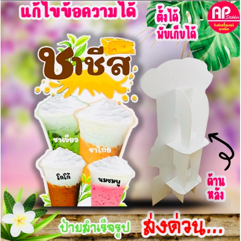 ป้ายชาชีส ป้ายสแตนดี้ มีขาตั้งด้านหลัง ตั้งได้พับเก็บได้