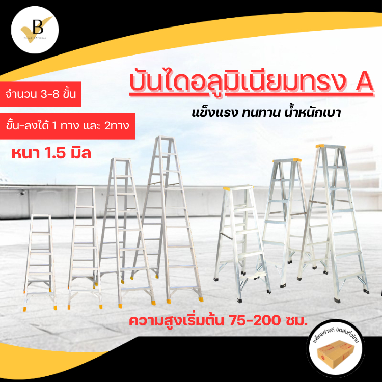 บันไดอลูมิเนียม 3-8 ขั้น รับน้ำหนัก 150 กก. แบบกล่อง พับได้ หนา 1.5 มิล  ขึ้นลงได้ 1 และ 2 ทาง ป้องกันการลื่น บันไดช่าง