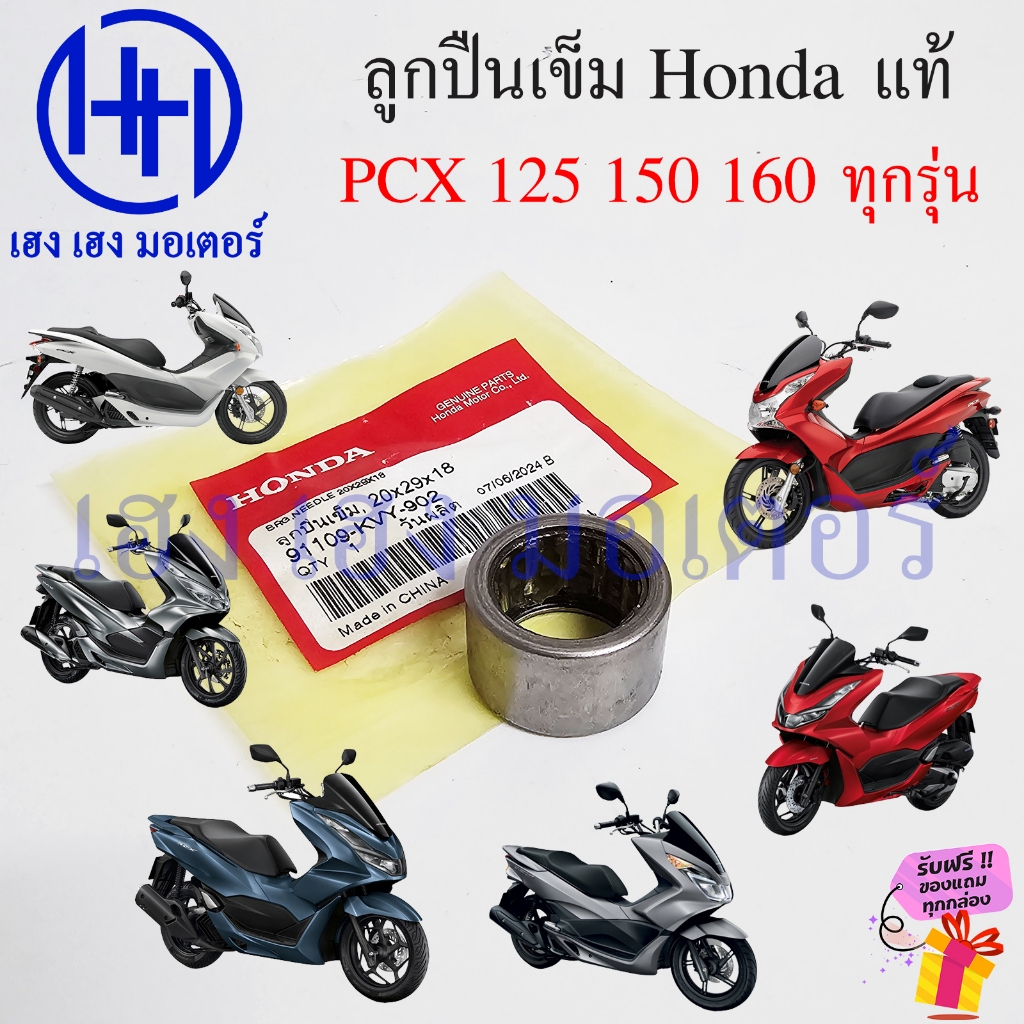 ลูกปืนเข็ม PCX 125 150 160 ทุกรุ่น แท้ Honda 91109-KVY-902 PCX125 PCX150 Needle BRG 20x29x18