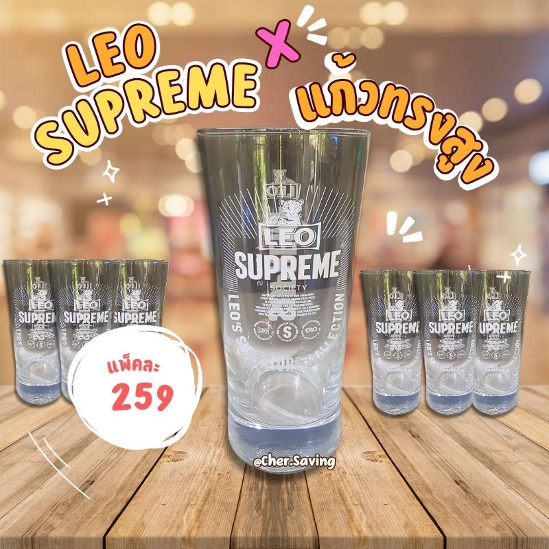 แก้ว​ทรงสูง​ ยี่ห้อ​ ​LEO SUPREME​
