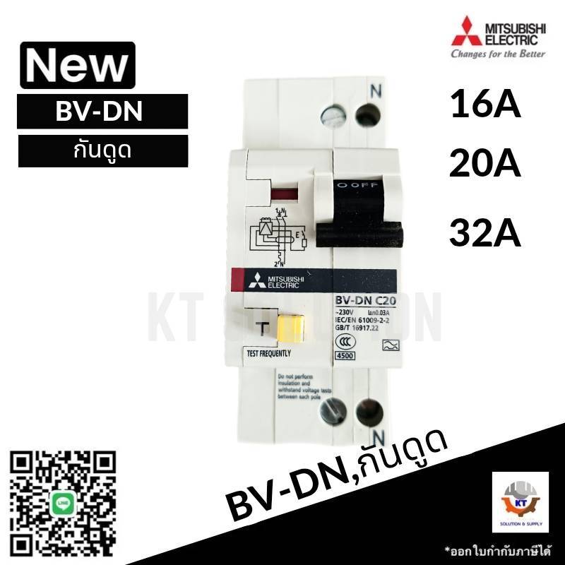 เบรกเกอร์ Breaker Mitsubishi BV-DN 2P ,16A 20A 32A กันดูด