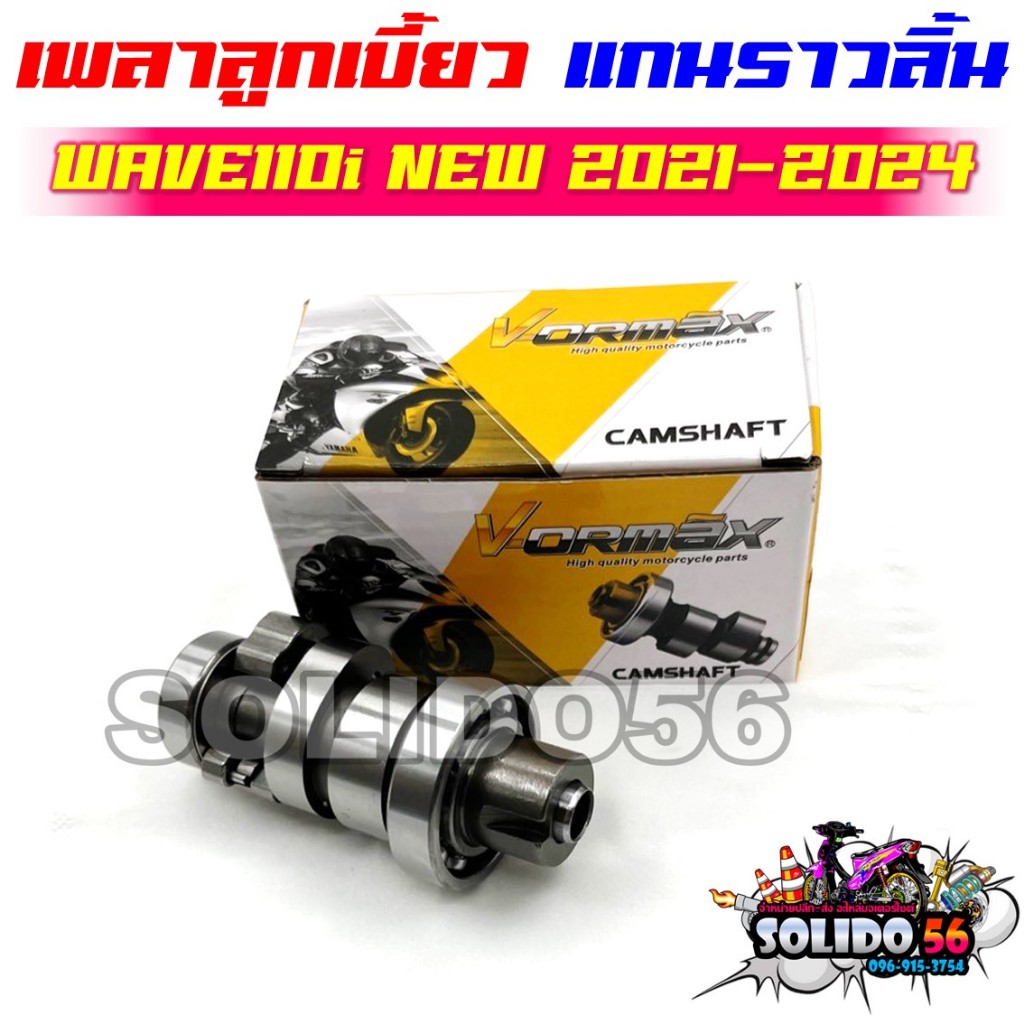 [K1M] แกนราวลิ้น แคมเดิม WAVE110i NEW LED ปี 2021-2024 เพลาราวลิ้น เพลาลูกเบี้ยวสำหรับเวฟ110i ตัวใหม่ รหัส 14100-K1M-T00