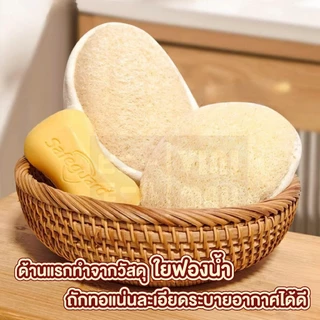 【VINIMALL คุณภาพดี】YB07 ฟองน้ำขัดผิวใยบวบธรรมชาติ ขัดผิวสะอาด เนียนนุ่ม ผลัดเซลล์ผิวอย่างอ่อนโยน