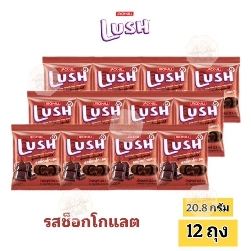 [แพ็ค12ถุง] LUSH ลัช ลูกอมเคี้ยวนุ่ม รสช็อกโกแลต 8 เม็ด/ถุง ขนาด 20.8g