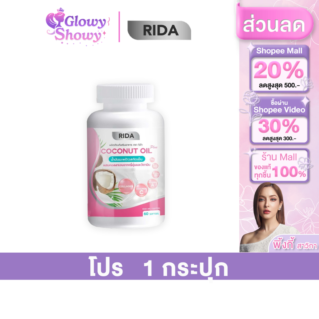 1 กระปุก Rida Coconut Oil Plus น้ำมันมะพร้าวสกัดเย็น ริด้า โคโค่ออย พลัส คุมหิว เร่งเผาผลาญ บำรุงผิว