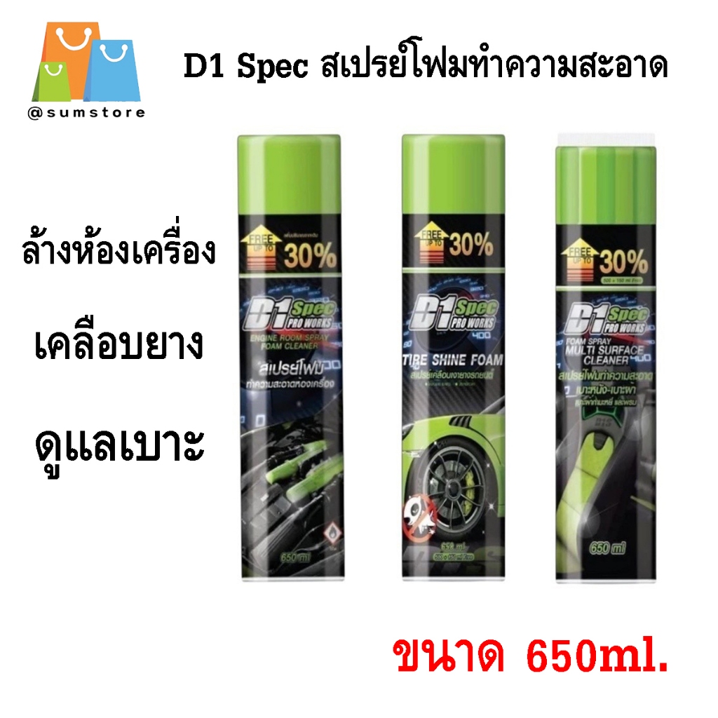 D1 Spec สเปรย์โฟมทำความสะอาด ดูแลเบาะ เคลือบยางดำ และล้างห้องเครื่อง ขนาด 650ml. มี 3 ตัวเลือก