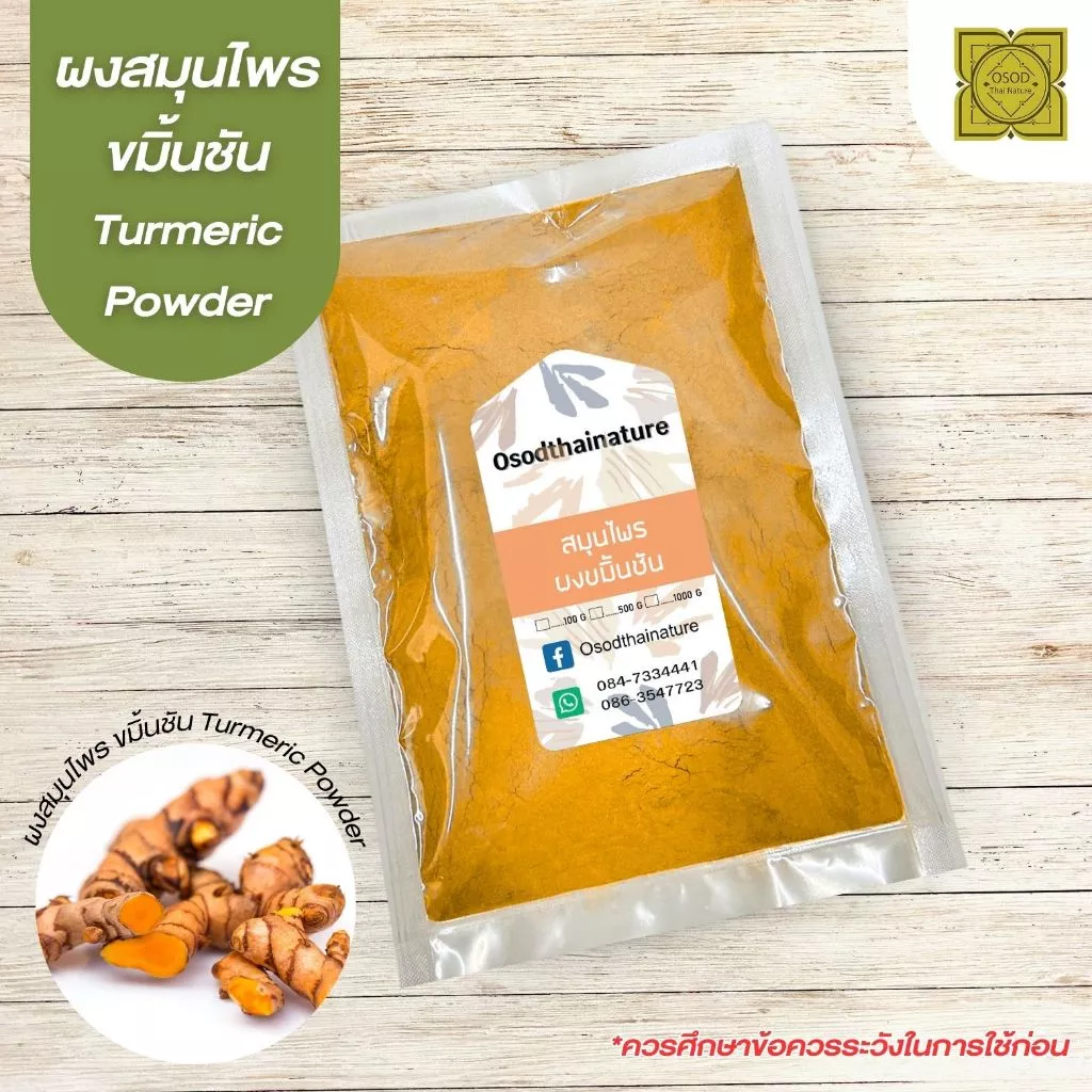 ผงขมิ้นชัน (Turmeric Powder) ขนาด 500 1000 กรัม ขมิ้นชัน บดละเอียด สมุนไพร แท้ 100%