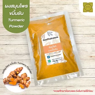 ผงขมิ้นชัน (Turmeric Powder) ขนาด 500 1000 กรัม ขมิ้นชัน บดละเอียด สมุนไพร แท้ 100%