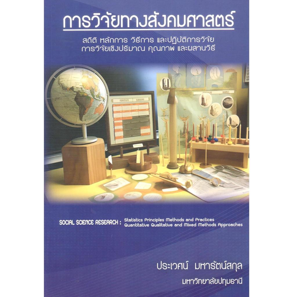 หนังสือ การวิจัยทางสังคมศาสตร์ :สถิติ หลักการ วิธีการ และปฏิบัติการวิจัย  978616619870
