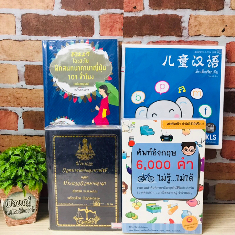 เด็กเด็กเรียนจีน R9660 ฝึกสนทนาภาษาญี่ปุ่น R9661 ศัพท์อังกฤษ6000คำ R9662 ประมวลกฎหมายแพ่งและพาณิชย์ 