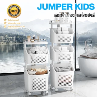 Jumper Kids ตะกร้าผ้า ตะกร้าอเนกประสงค์ 2-3 ชั้น พร้อมชั้นวางของ จัดเก็บง่าย มีล้อ แข็งแรงทนทาน