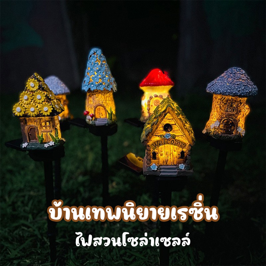 โคมไฟ Led โคมไฟโซลล่าเซลล์ โคมไฟเรซิ่น บ้านเทพนิยายเรซิ่น พลังงานแสงอาทิตย์ กันน้ํา สําหรับตกแต่งสวน