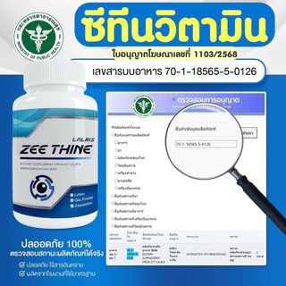 ขายดี✅ZEE THINE 👁️ ซีทีนวิตามิน บำรุงตา บิลเบอร์รี่ ลูทีน ซีแซนทีน แปะก๊วย