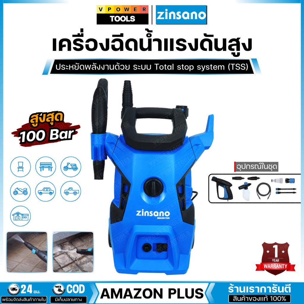 ZINSANO เครื่องฉีดน้ำแรงดันสูง 100บาร์ รุ่น AMAZON PLUS