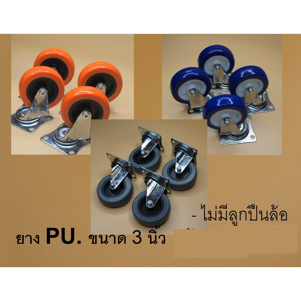 POSC.(1 ชุด 4 ล้อ) ล้อยางPU. ขนาด ล้อ2นิ้ว เกลียว4หุน ล้อหมุนได้รอบ 360 องศา  ไม่มีเบรค 2 ล้อ มีเบรค 2 ล้อ