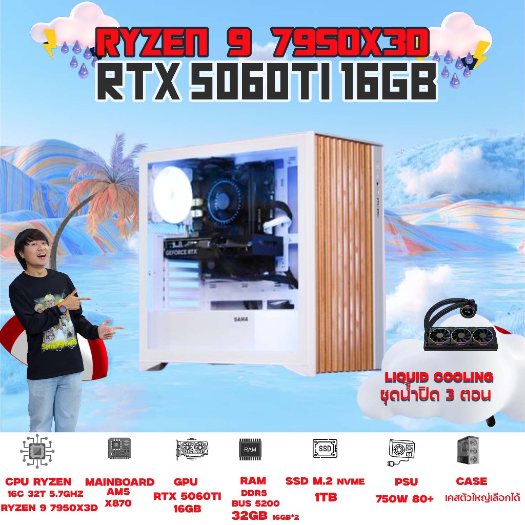 BONMECOM2 คอมประกอบ / CPU AMD AM5 RYZEN 9 7950X3D / RTX 5060TI 16GB / Case เลือกแบบได้ครับ
