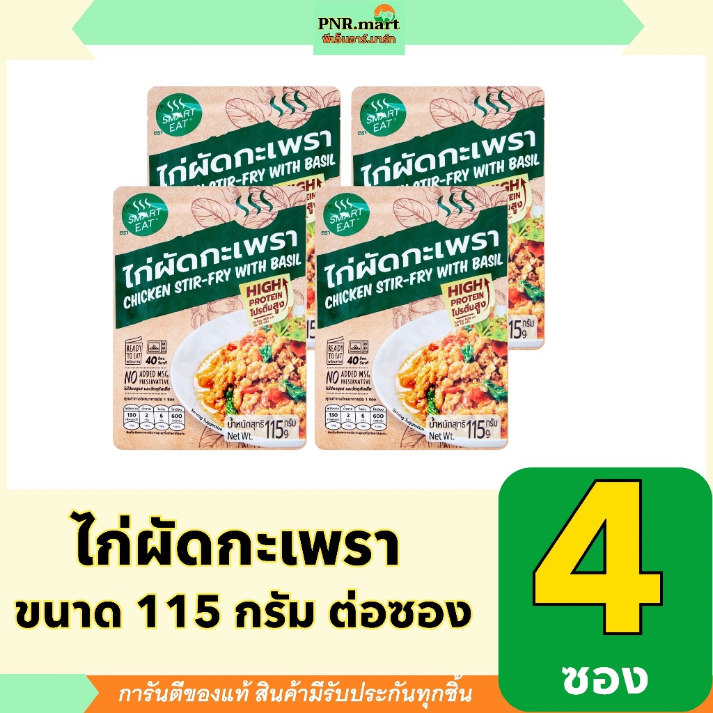 PNR.mart(4x115g) สมาร์ทอีท ไก่ผัดกะเพรา smart eat ready to eat chicken stir fry with basil / อาหารพร