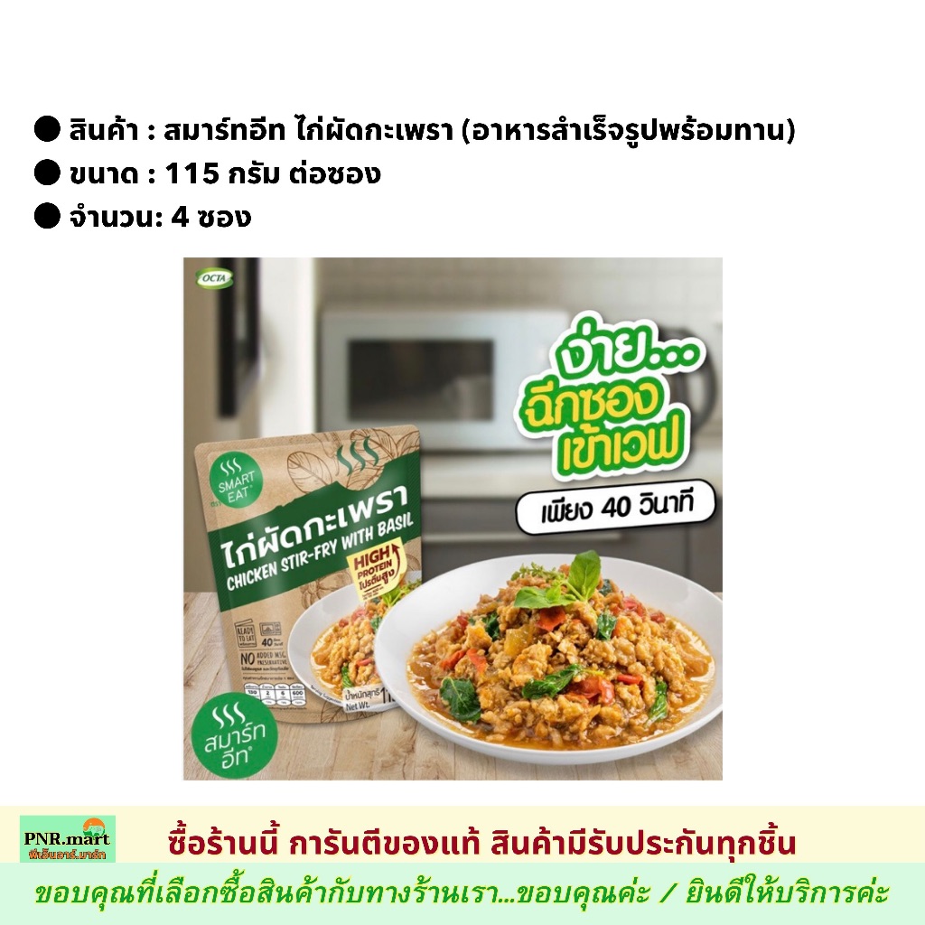 PNR.mart(4x115g) สมาร์ทอีท ไก่ผัดกะเพรา smart eat ready to eat chicken stir fry with basil / อาหารพร้อมทาน สำเร็จรูปซอง ราคา ถูกที่สุด ดีลบีเคเค แกลเลอรีภาพที่ 3