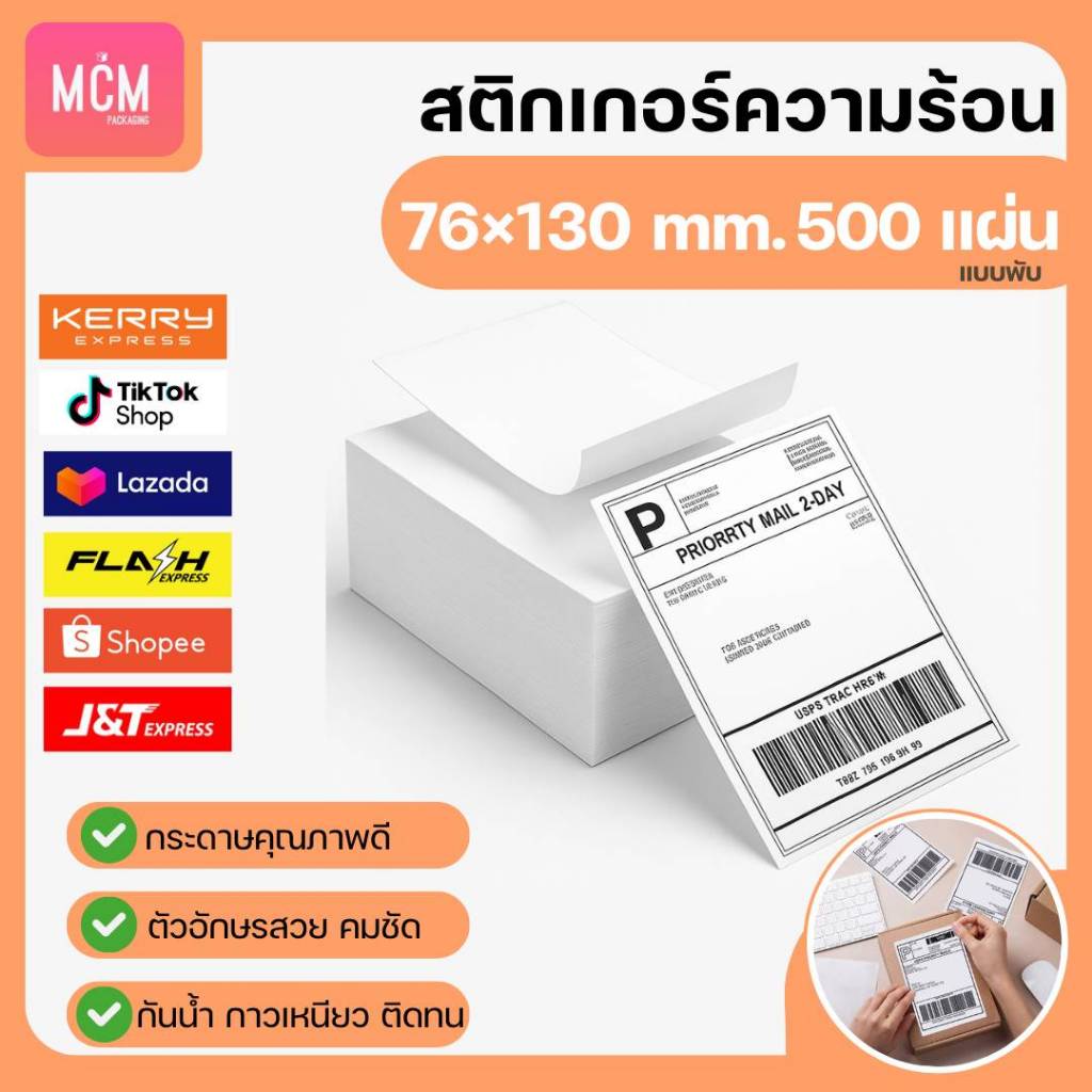 MCM Pack ลาเบล 76x130 แบบพับ (จำนวน500แผ่น/แพ็ค) สติกเกอร์พิมพ์ใบปะหน้าพัสดุ Direct Thermal Label