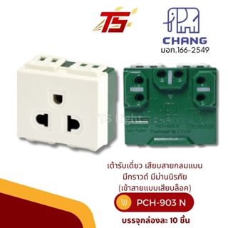 CHANG PCH-903N/PCH-903NCBK รุ่นวายซีรี่ย์ เต้ารับเดี่ยวขากลม…