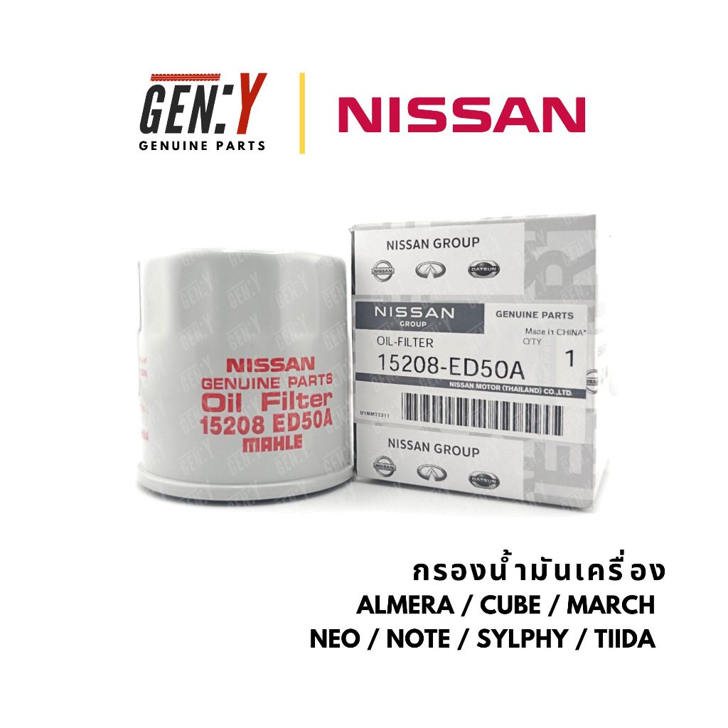 ของแท้เบิกศูนย์ Nissan 💯 ไส้กรองเครื่อง กรองน้ำมันเครื่อง Almera Cube March Neo Note Sylphy  Tiida : 15208-ED50A