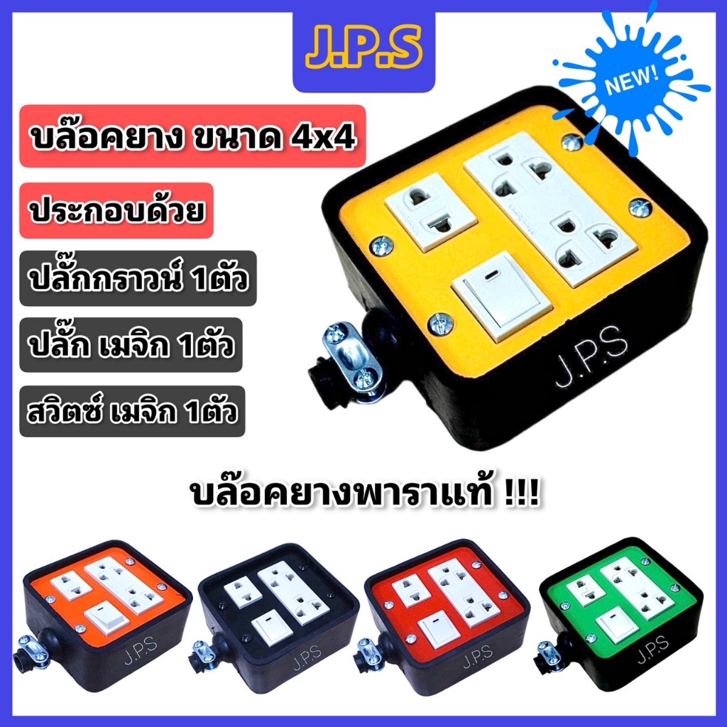บล๊อคยางพาราแท้ J.P.S 3ช่องเสียบ / ปลั๊กกราวน์ 1ตัว/ ปลั๊กเมจิก 1ตัว / สวิตซ์เมจิก 1ตัว 4x4มินิ GPS