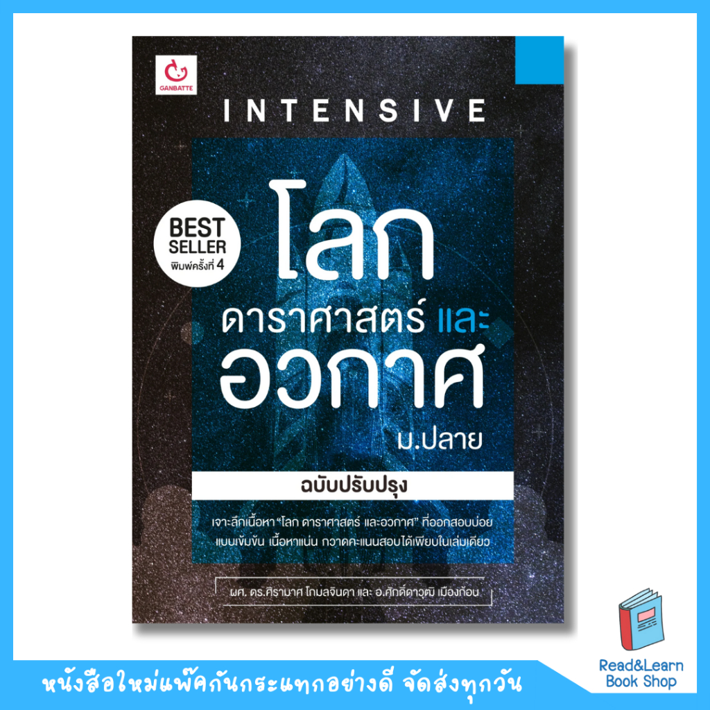 Intensive โลก ดาราศาสตร์ และอวกาศ ม.ปลาย (ฉบับปรับปรุง) (หน้าปกพิมพ์ครั้งที่ 4) (Ganbatte)0802 ราคา ถูกที่สุด ดีลบีเคเค รูปภาพหลัก