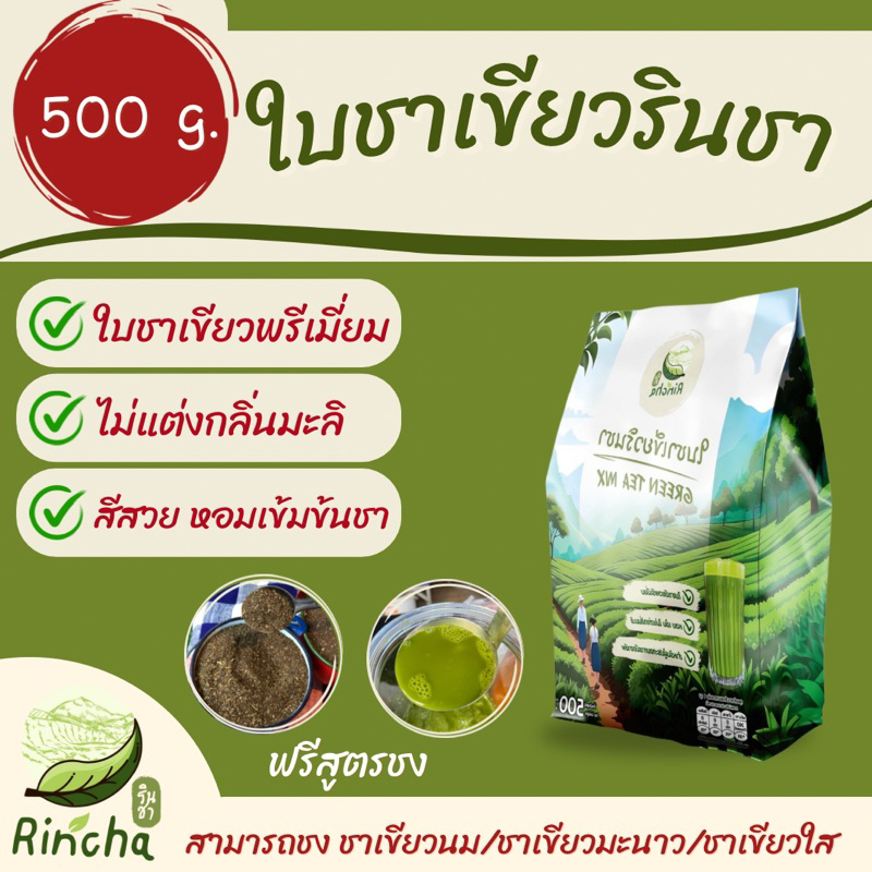 ใบชาเขียวไม่มีกลิ่นมะลิ ขนาด 500 กรัม