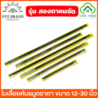 EYE BRAND ตราตา รุ่น สองตา ใบเลื่อยคันธนู ใบเลื่อย ใบเลื่อยตัดไม้ ขนาด 12 - 30 นิ้ว ฟันถี่ คม ตัดได้รวดเร็ว ลดเวลาและแรง