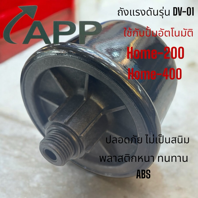ถังเพิ่มแรงดันรุ่นDV-01สำหรับปั้มอัตโนมัติHome-200,Home-400