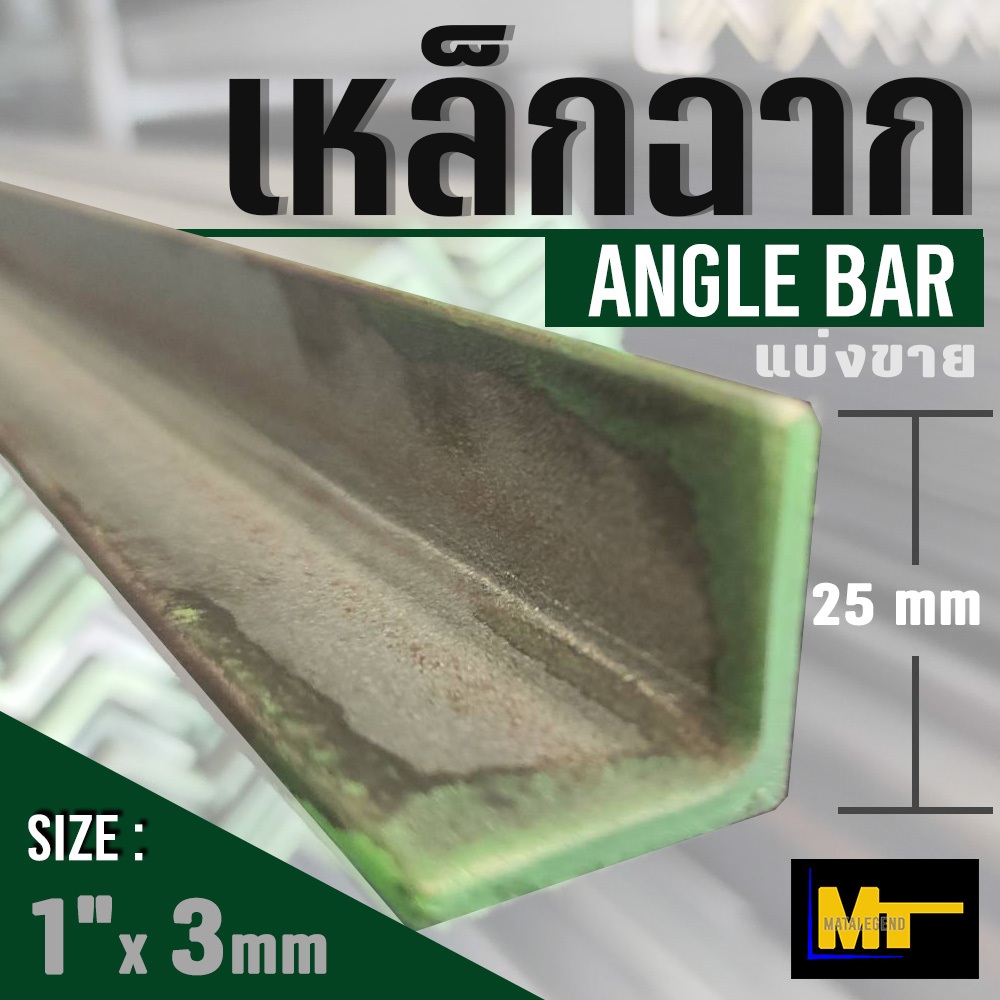 เหล็กฉาก ( Angle bar )  ขนาด 1