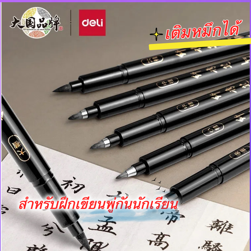 ใหม่ล่าสุด! 🖊ปากกาพู่กัน หมึกสีดํา deli สร้างสรรค์ สําหรับฝึกเขียนพู่กันนักเรียน มัลติฟังก์ชั่น แปรง ปากกาวาดภาพ