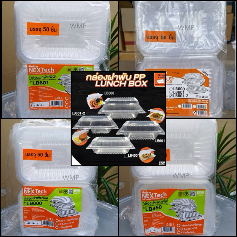 กล่องข้าวฝาพับ LB-450 LB-600 LB601 LB601-2 Nextech แพ็คละ50ใบ