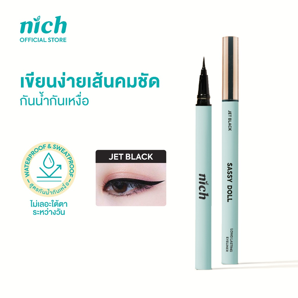 NICH อายไลเนอร์กันน้ำ Sassy Doll Waterproof Eyeliner อายไลเนอร์เส้นเล็ก เขียนง่าย แห้งไว ไม่เลอะใต้ตา