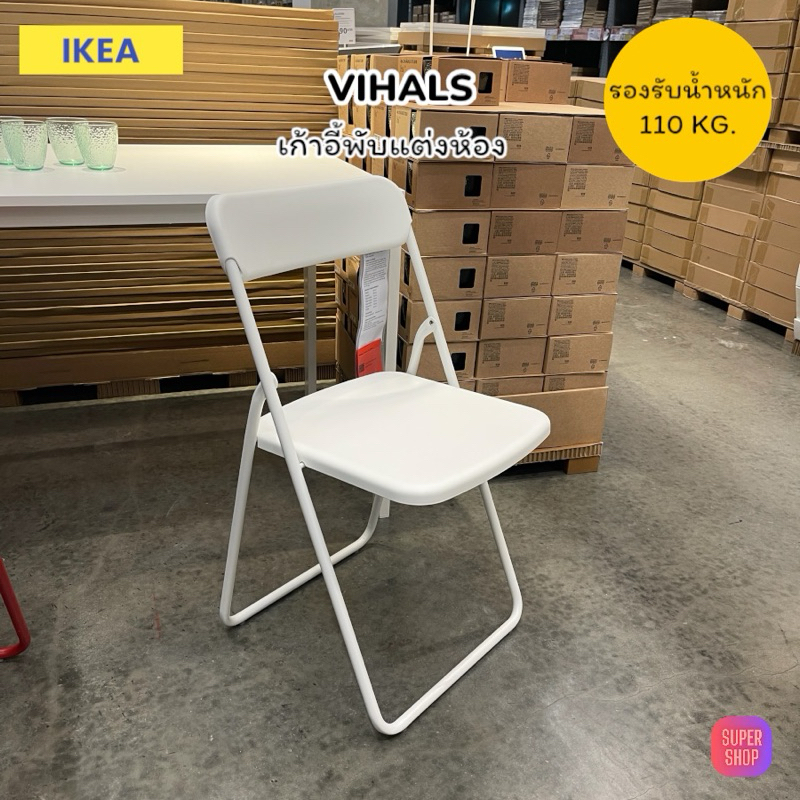 IKEA  เก้าอี้พับแจากอีเกีย เหล็กหนา แข็งแรงรองรับน้ำหนัก 110 kg VIHALS เก้าอี้พับ พับเก็บสะดวก สินค้
