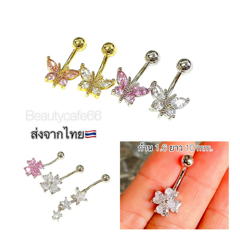 SD201 จิวสะดือ Navel piercing ลายผีเสื้อ ใบโคลเวอร์ Stainless 316L