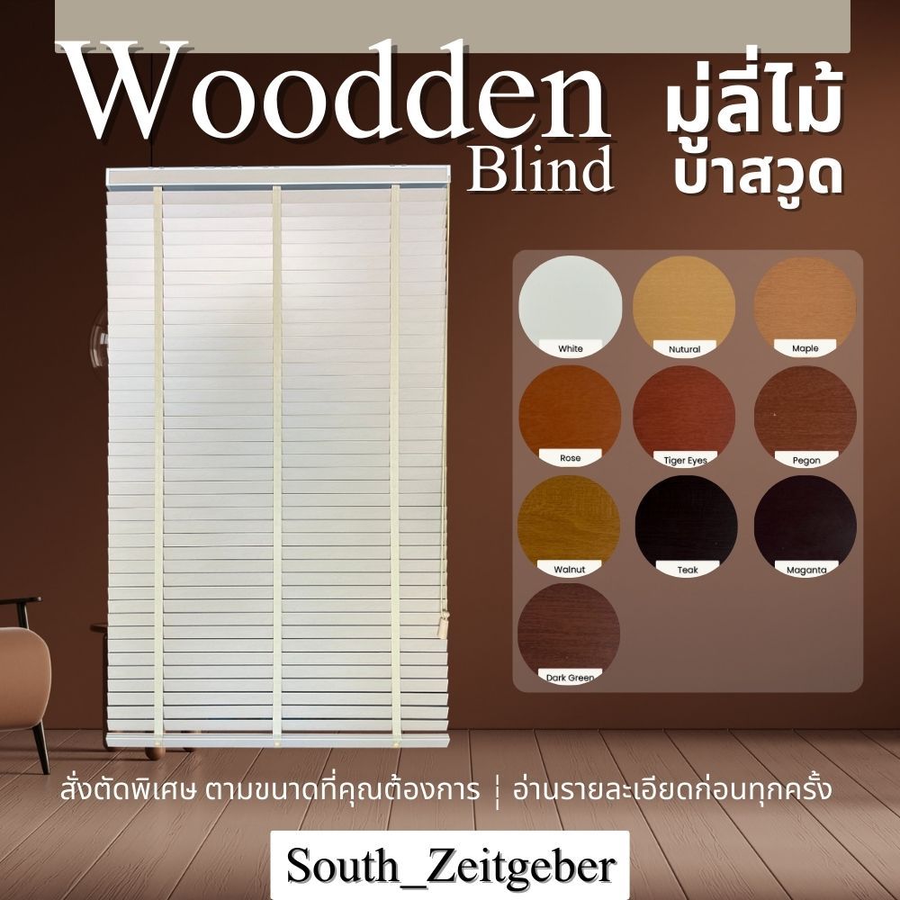 มู่ลี่ มู่ลี่ไม้ Basswood Pwood ใบขนาด35-50มิล สั่งผลิตเลือกสีใบ สีเทปได้ และประมานราคาตามขนาด ตาราง