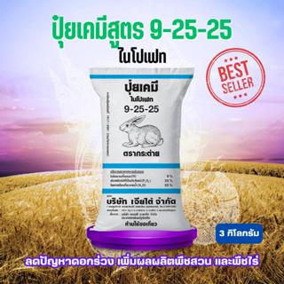 ปุ๋ยเคมี  เจียไต๋ ปุ๋ยตรากระต่าย สูตร 9-25-25 ขนาด 3 กิโลกรั…