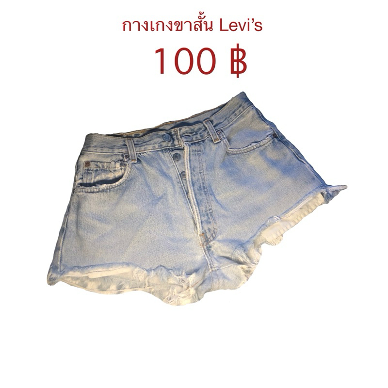 กางเกง Levi’s ขาสั้น มือสอง
