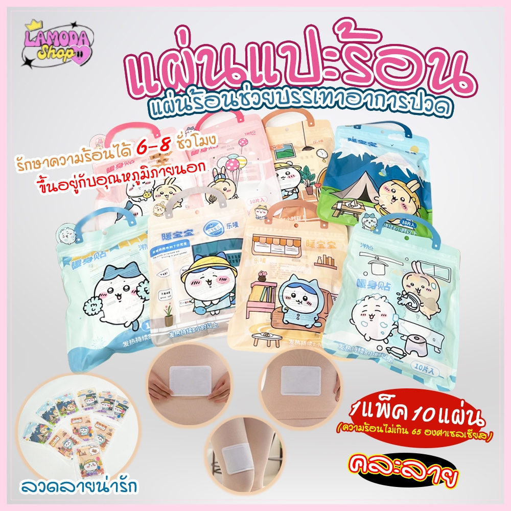 🚚สินค้าพร้อมส่งจากไทย🚚 (10 แผ่น/แพ็ค) แผ่นแปะร้อน แผ่นร้อนช่วยบรรเทาปวด ลดปวดประจำเดือน ลายการ์ตูนน่ารัก คละลาย