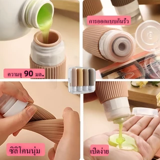 ขวดแบ่งสารซิลิโคน 4ชิ้น 90มล กันรั่วซึม ขวดบีบเดินทาง สำหรับเจลอาบน้ํา โลชั่น ของใช้พกพา ขนาดเล็ก ขวดแบ่ง นักเดินทาง